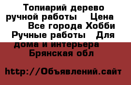 Топиарий-дерево ручной работы. › Цена ­ 900 - Все города Хобби. Ручные работы » Для дома и интерьера   . Брянская обл.